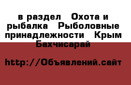  в раздел : Охота и рыбалка » Рыболовные принадлежности . Крым,Бахчисарай